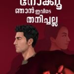 നോക്കൂ ഇവിടെ ഞാൻ തനിച്ചല്ല
