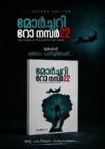 മോർച്ചറി റോ നമ്പർ 22 - Image 2