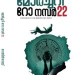മോർച്ചറി റോ നമ്പർ 22
