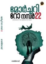 മോർച്ചറി റോ നമ്പർ 22