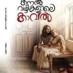 കനൽവഴികളിലെ കാവൽ : സ്മിത രാജീവ്