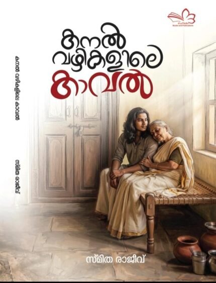 കനൽവഴികളിലെ കാവൽ : സ്മിത രാജീവ്