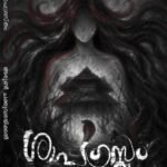 ശാപഗ്രസ്തംPrebooking: അരുൺ ചക്കുവരയ്ക്കൽ