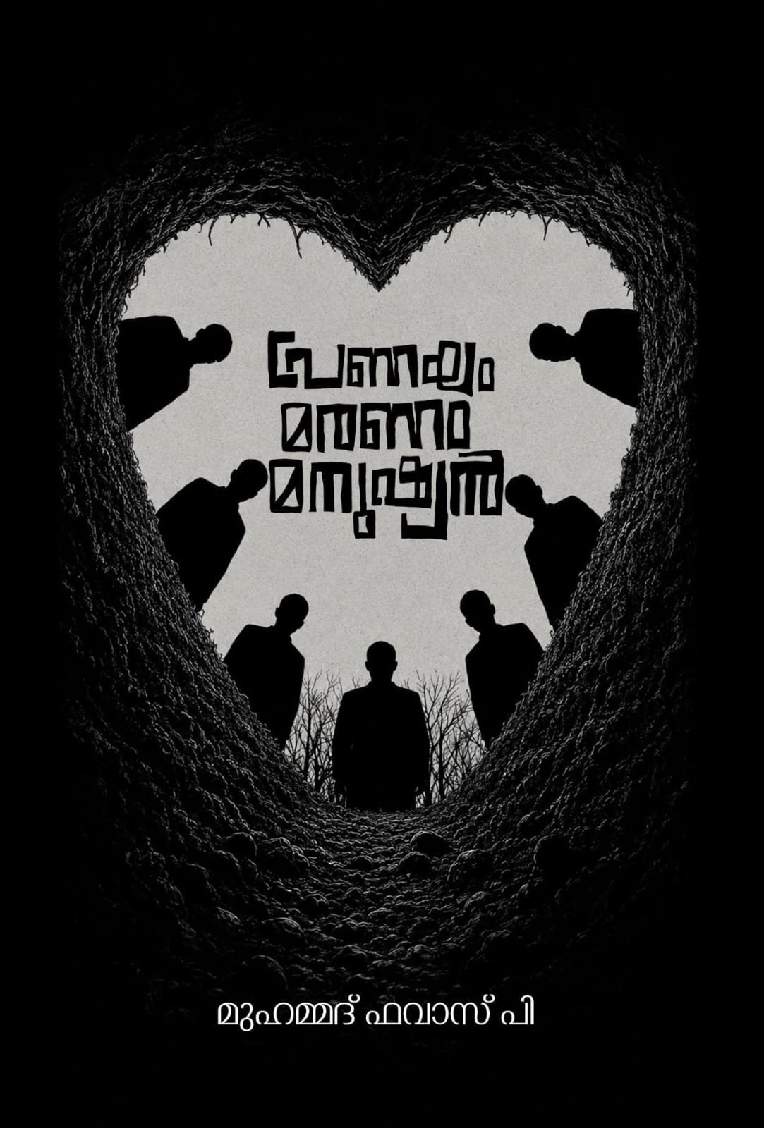 WhatsApp Image 2026-07-04 at 4.19.26 PM പ്രണയം മരണം മനുഷ്യൻ :മുഹമ്മദ് ഫവാസ് പി - Image 1