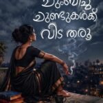 ചുംബിച്ച ചുണ്ടുകൾക്ക് വിട തരൂ : നീന ആറ്റിങ്ങൽ