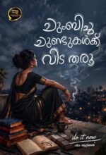 ചുംബിച്ച ചുണ്ടുകൾക്ക് വിട തരൂ : നീന ആറ്റിങ്ങൽ