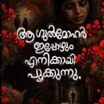 ആ ഗുൽമോഹർ ഇപ്പോഴും എനിക്കായി പൂക്കുന്നു
