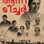 ഓർമ്മകളിലെ എന്റെ ആനി ടീച്ചർ : സെജി രാജീവ്