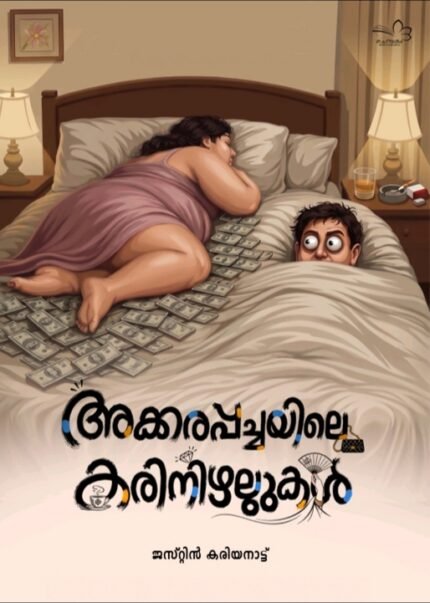 അക്കരപ്പച്ചയിലെ കരിനിഴലുകൾ : ജസ്റ്റിൻ കരിയനാട്ട്