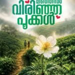 മഞ്ഞിൽ വിരിഞ്ഞ പൂക്കൾ : ജാസ്മിൻ അനീർ