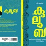 കുലൂബ് : ഫിദ ഫാത്തിമ